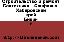 Строительство и ремонт Сантехника - Санфаянс. Хабаровский край,Бикин г.